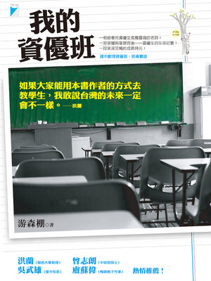 cover image of 我的資優班